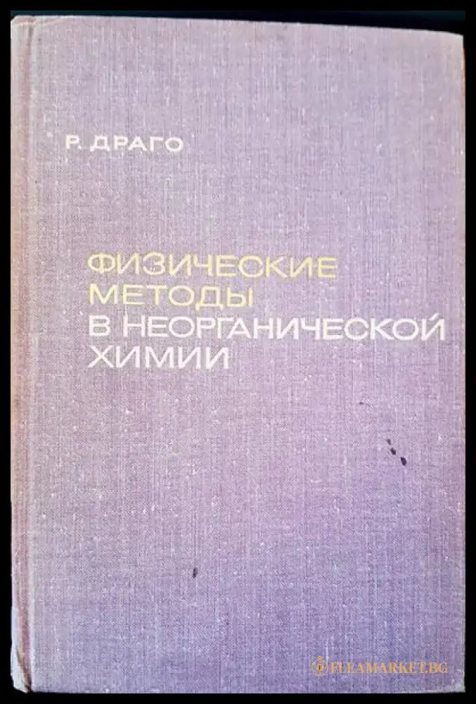 Физические методы в неогранической химии - Книги