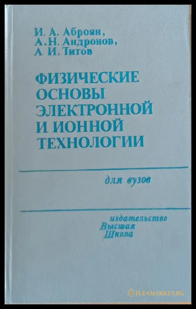 Физические основы электронной и ионной технологии - Книги