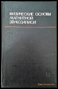Физические основы магнитной звукозаписи - Книги