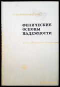 Физические основы надежности - Книги