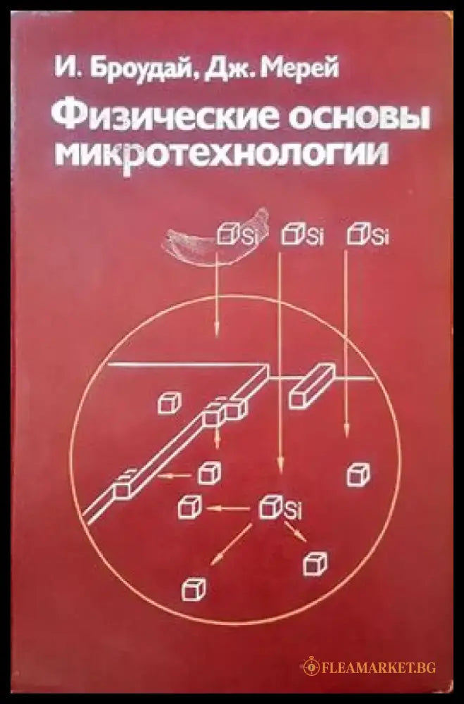 Физические оснвоы микротехнологии - Книги