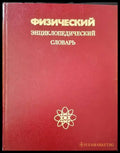 Физический энциклопедическии словарь - Книги