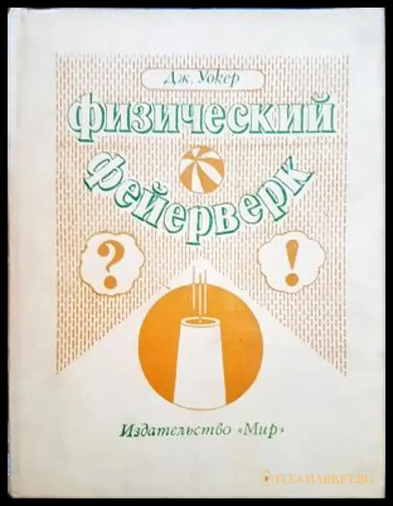 Физический фейерверк - Книги
