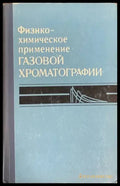 Физическо-химическое применение - Книги