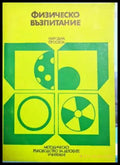 Физическо възпитание - Книги