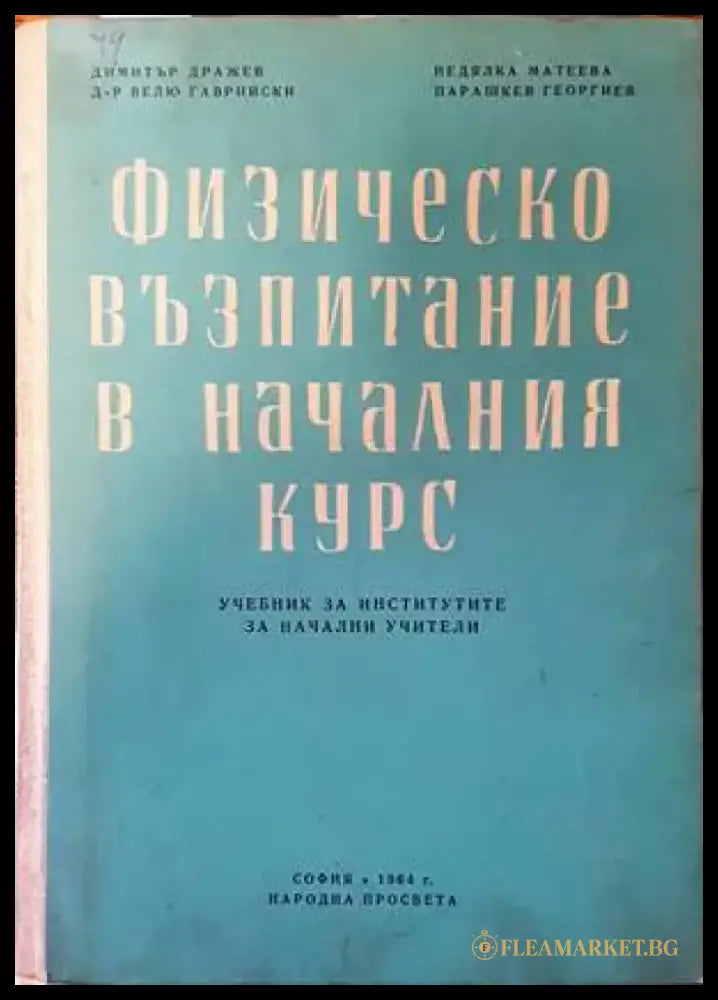 Физическо възпитание в началния курс - Книги