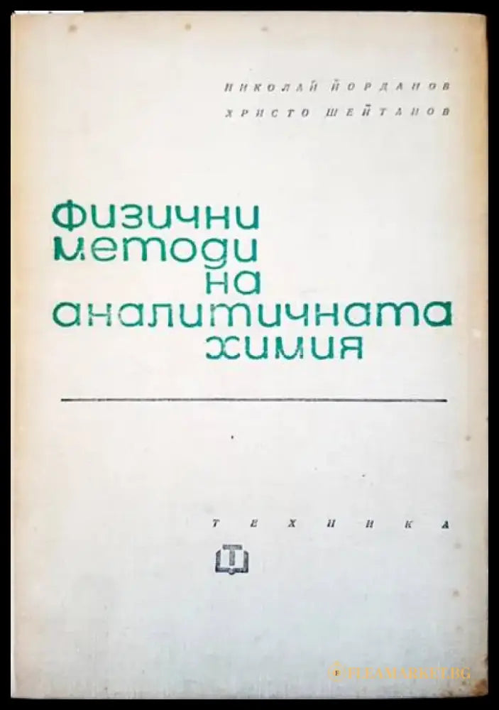 Физични методи на аналитичната химия - Книги