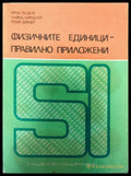 Физичните единици - правилно приложени - Книги