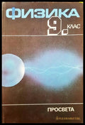Физика 9 клас - Книги