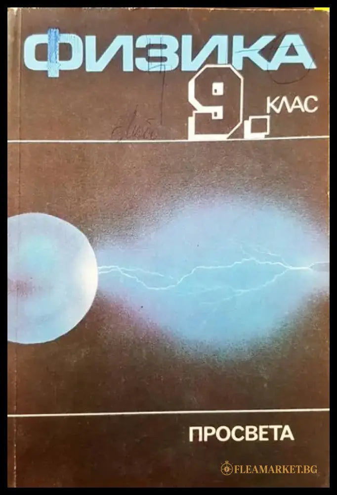 Физика 9 клас - Книги