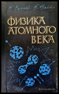 Физика атомного века - Книги
