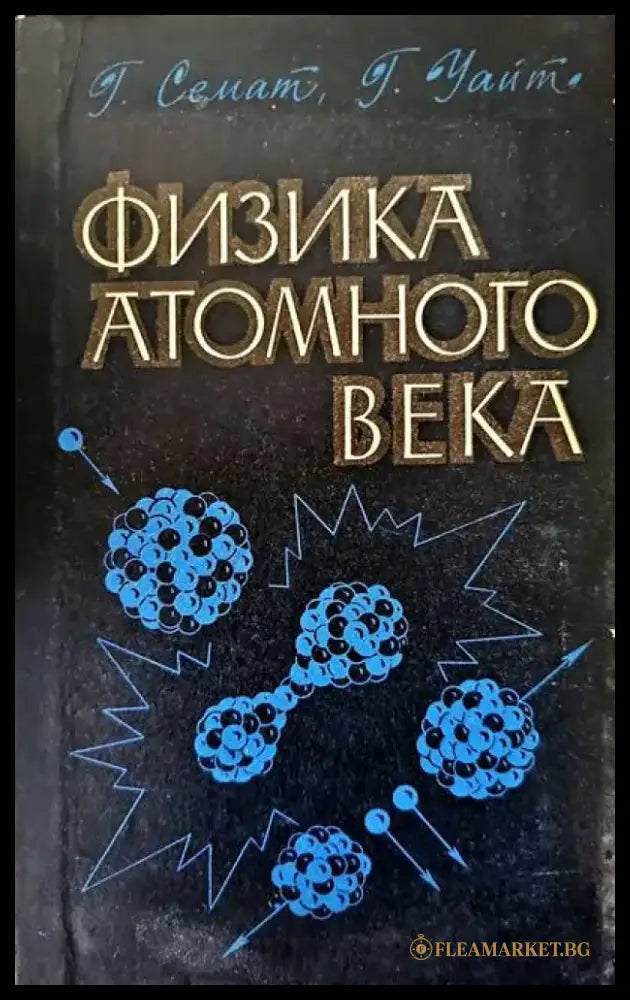 Физика атомного века - Книги