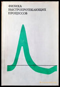 Физика быстропротекающих процессов. Том 1 - Книги