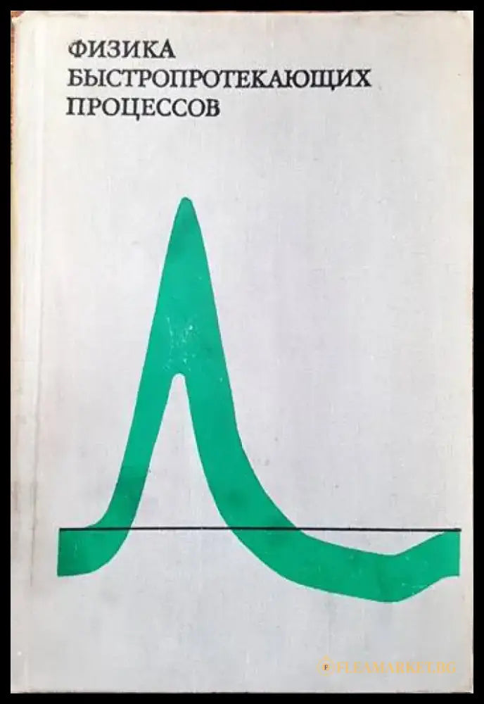 Физика быстропротекающих процессов. Том 1 - Книги