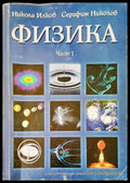 Физика част 1 - Книги