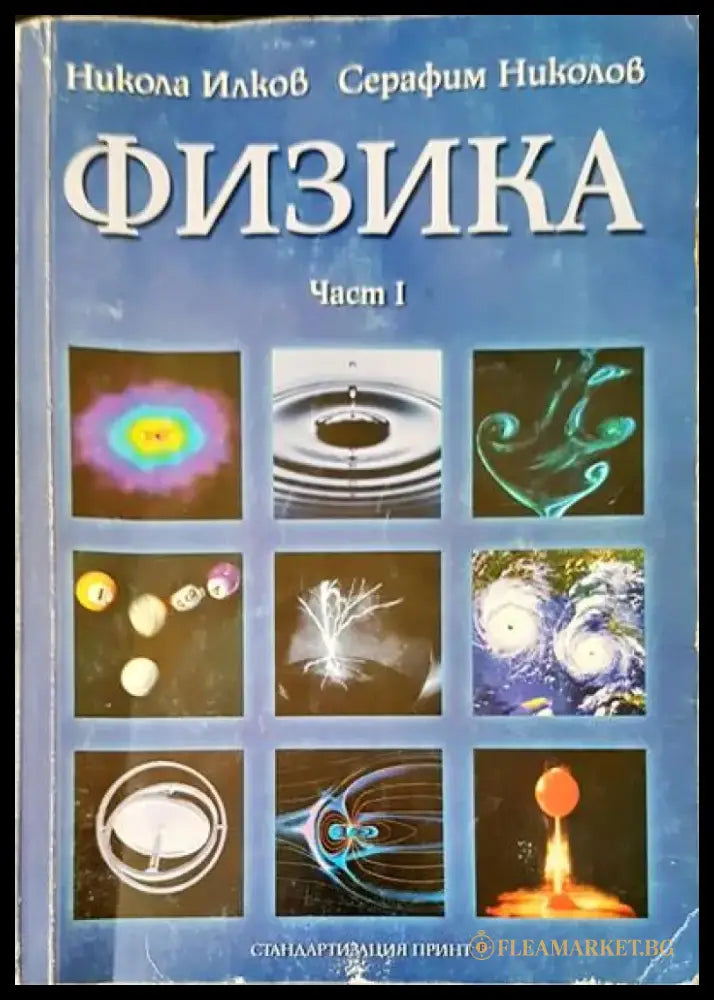 Физика част 1 - Книги