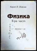 Физика. Част 2 - Книги