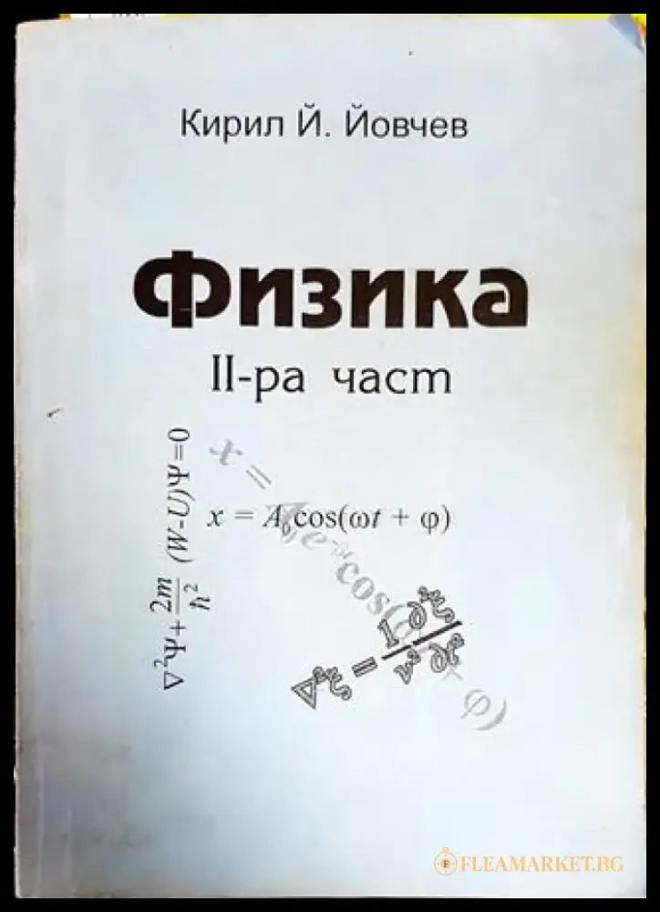 Физика. Част 2 - Книги