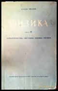 Физика Част 2 - Саздо Иванов