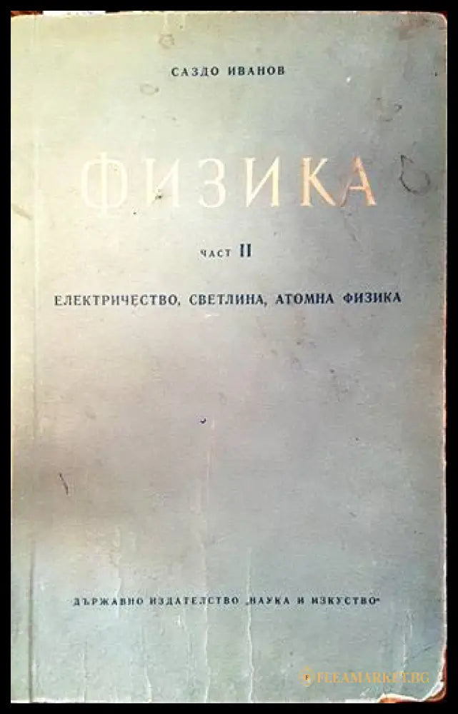 Физика Част 2 - Саздо Иванов