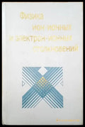 Физика ион-ионных и электрон-ионных столкновений - Книги