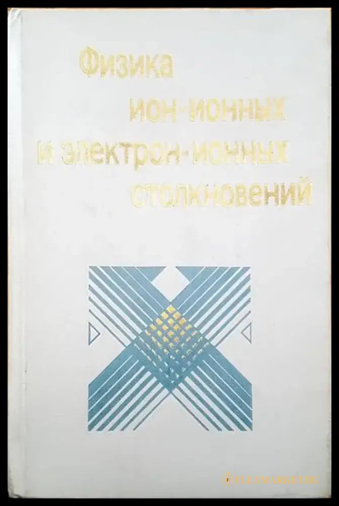 Физика ион-ионных и электрон-ионных столкновений - Книги