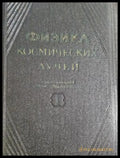 Физика космических лучей (31260526144400) - Колектив - Книга