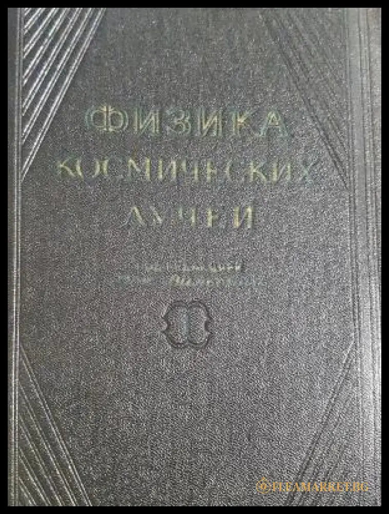 Физика космических лучей (31260526144400) - Колектив - Книга