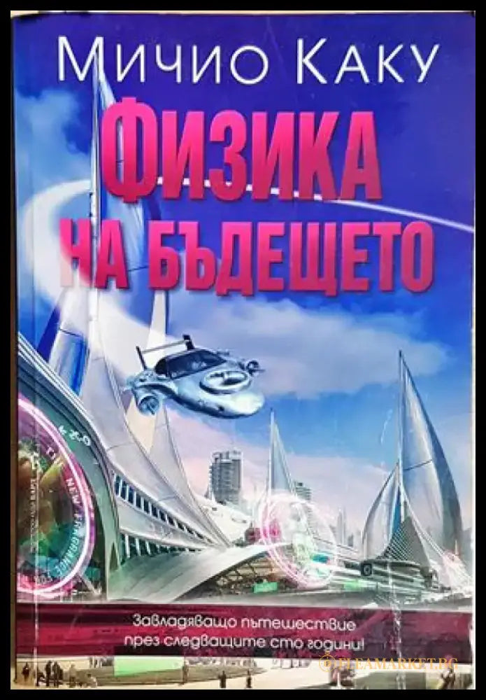 Физика на бъдещето. Как науката ще оформя съдбата на човечеството и ежедневието ни през 2100 г. - Мичио Каку (162)