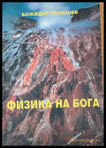 Физика на Бога (1061) - Книга