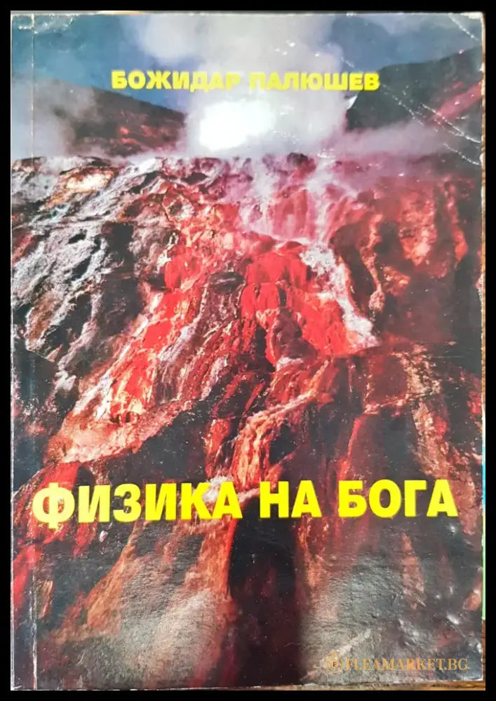 Физика на бога - Книги