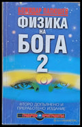 Физика на Бога 2 (1495) - Книга
