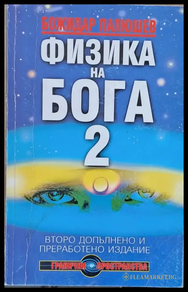 Физика на Бога 2 (1495) - Книга