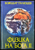 Физика на Бога 2 - Книги