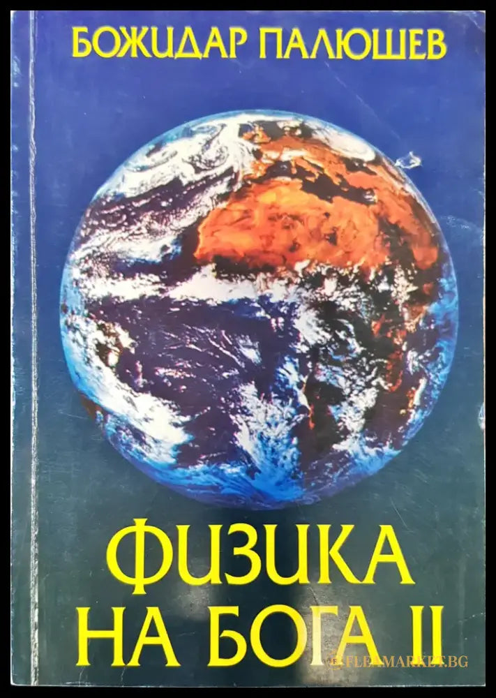 Физика на Бога 2 - Книги