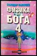 Физика на бога 4 - Книги