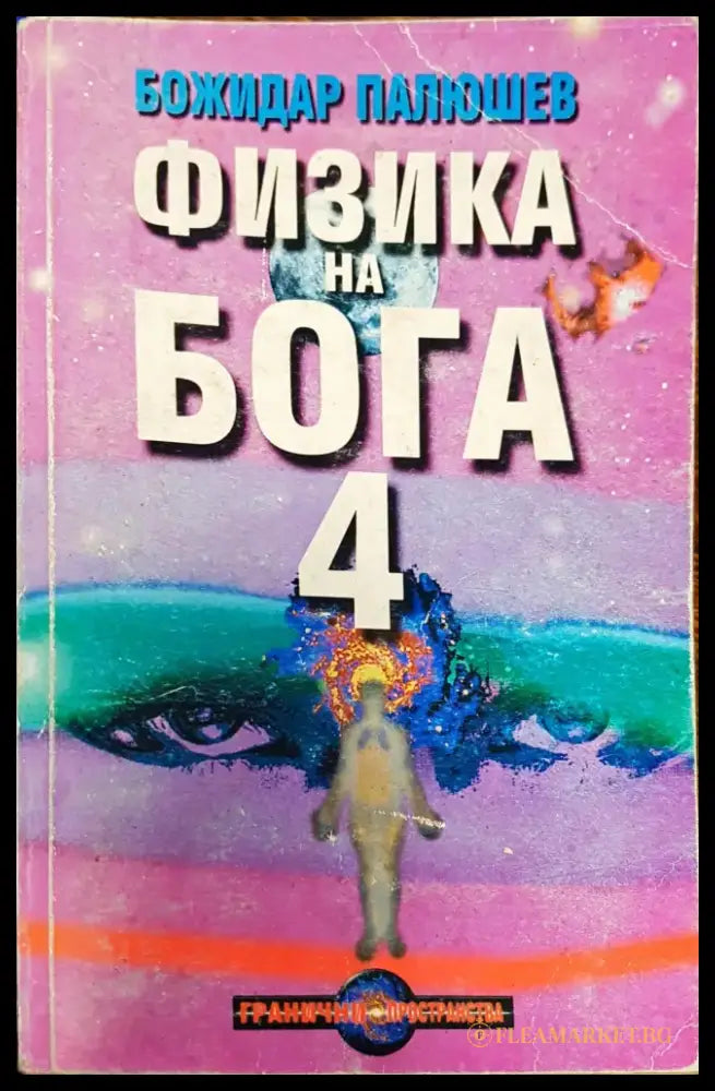 Физика на бога 4 - Книги