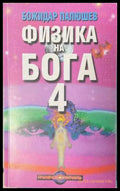Физика на Бога. Книга 4 - Божидар Палюшев