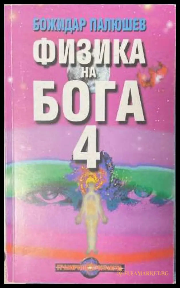 Физика на Бога. Книга 4 - Божидар Палюшев