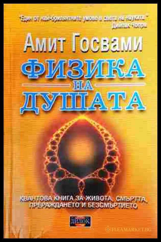 Физика на душата - Амит Госвами