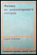 Физика на кондензираната материя - Книги