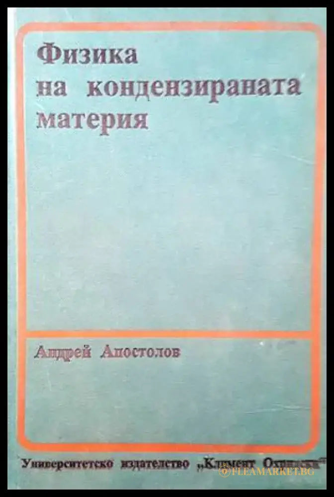 Физика на кондензираната материя - Книги
