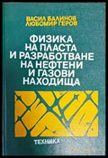 Физика на пласта и разработване на нефтени и газови находище - Книги