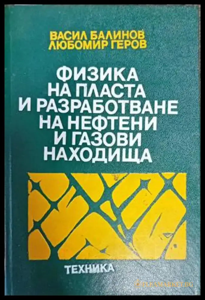 Физика на пласта и разработване на нефтени и газови находище - Книги