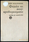 Физика на полупроводниците - Книги
