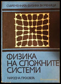 Физика на сложните системи (332206261524) - Сборник - Книга