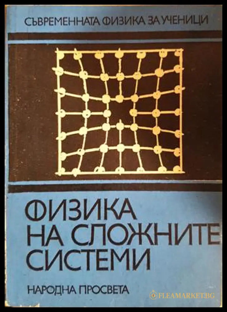 Физика на сложните системи (332206261524) - Сборник - Книга