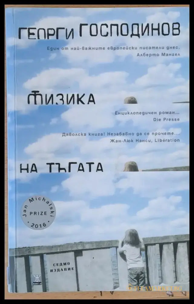 Физика на тъгата (65) - Книга