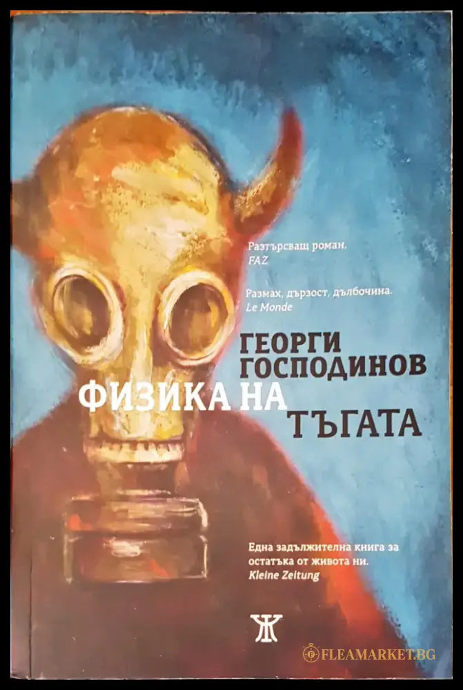 Физика на тъгата (481) - Книга