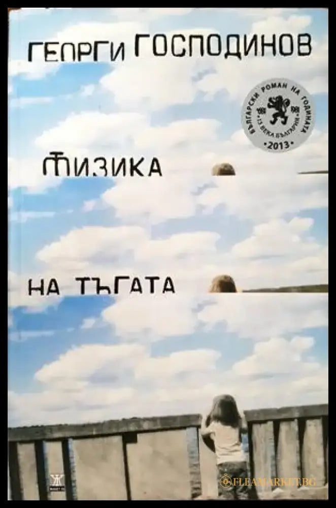 Физика на тъгата (1080) - Книга